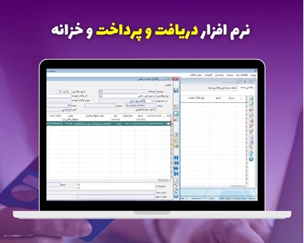 نرم افزار دریافت و پرداخت و خزانه