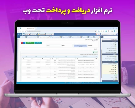 نرم افزار دریافت و پرداخت - نسخه تحت وب
