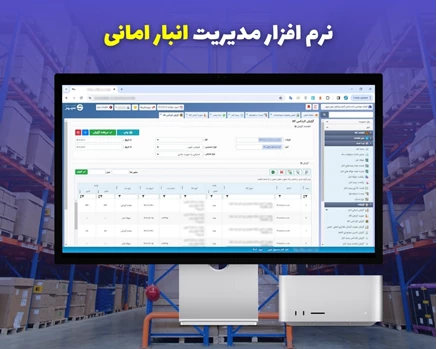 نرم افزار انبار امانی تحت وب