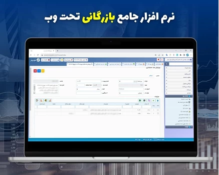 نرم افزار جامع بازرگانی - نسخه تحت وب
