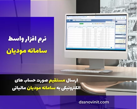 نرم افزار سامانه مودیان