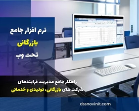 نرم افزار جامع بازرگانی - نسخه تحت وب