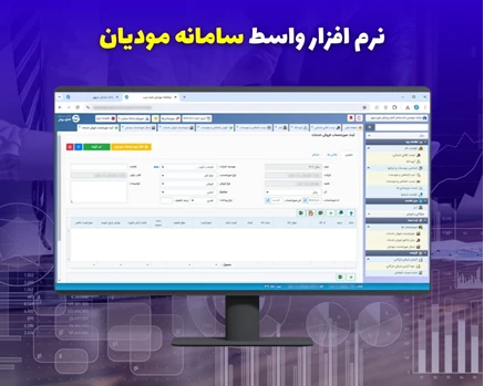نرم افزار سامانه مودیان