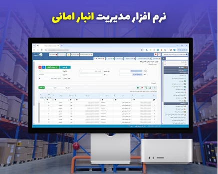 نرم افزار انبار امانی تحت وب