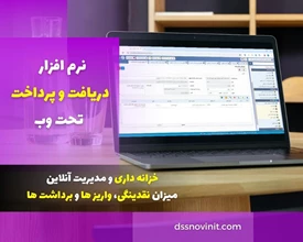 نرم افزار دریافت و پرداخت - نسخه تحت وب