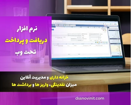 نرم افزار دریافت و پرداخت - نسخه تحت وب