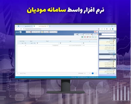 نرم افزار سامانه مودیان