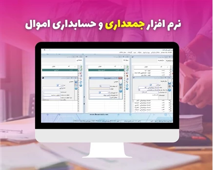نرم افزار جمعداری و حسابداری اموال