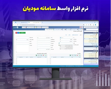 نرم افزار سامانه مودیان