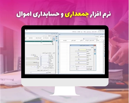 نرم افزار جمعداری و حسابداری اموال