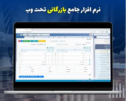 نرم افزار جامع بازرگانی - نسخه تحت وب