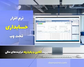 نرم افزار حسابداری مالی نسخه تحت وب