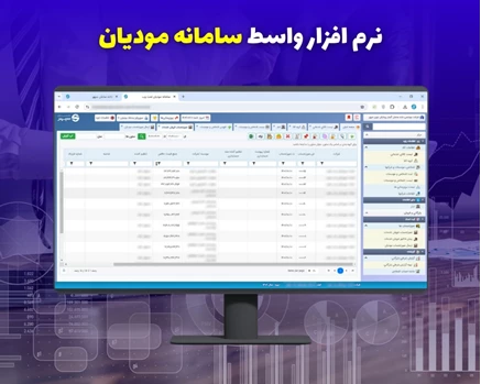 نرم افزار سامانه مودیان