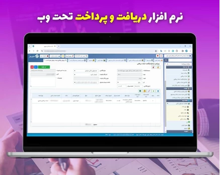 نرم افزار دریافت و پرداخت - نسخه تحت وب