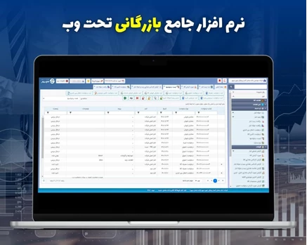 نرم افزار جامع بازرگانی - نسخه تحت وب