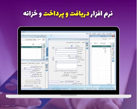 نرم افزار دریافت و پرداخت و خزانه