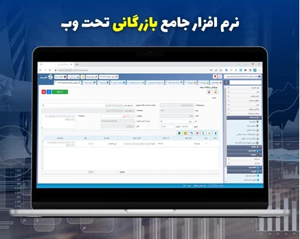 نرم افزار جامع بازرگانی - نسخه تحت وب