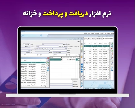 نرم افزار دریافت و پرداخت و خزانه