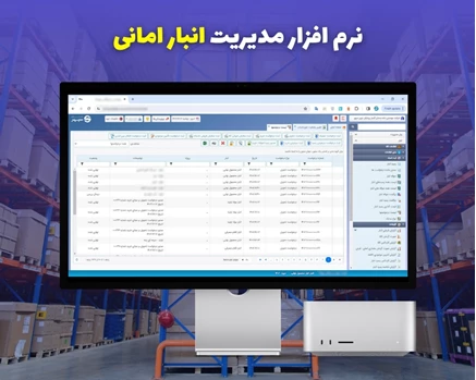 نرم افزار انبار امانی تحت وب