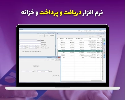 نرم افزار دریافت و پرداخت و خزانه