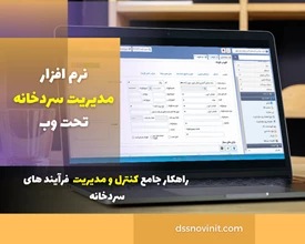 نرم افزار مدیریت سردخانه - نسخه تحت وب