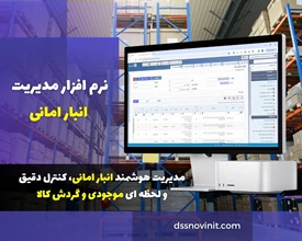 نرم افزار انبار امانی تحت وب