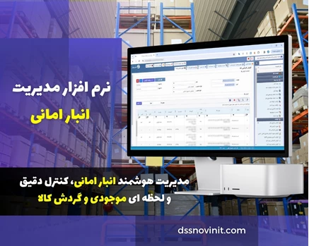 نرم افزار انبار امانی تحت وب