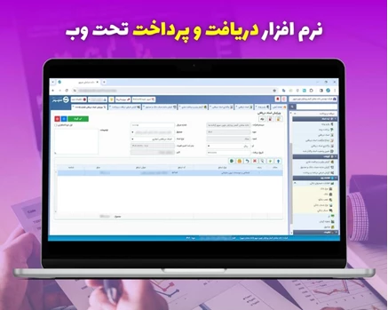نرم افزار دریافت و پرداخت - نسخه تحت وب