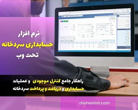 پکیج نرم افزار حسابداری سردخانه - نسخه تحت وب