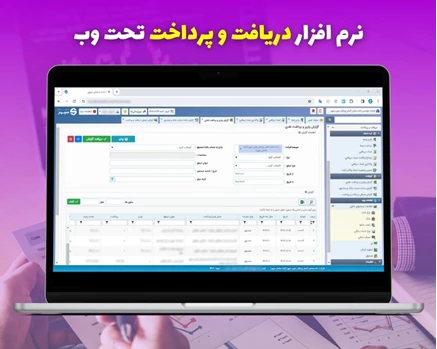 نرم افزار دریافت و پرداخت - نسخه تحت وب