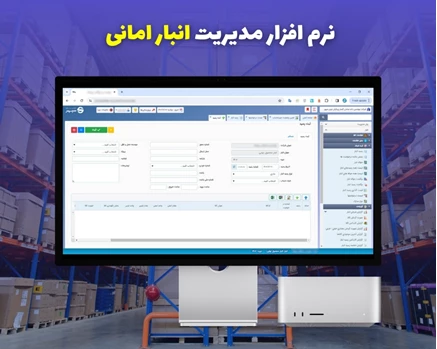 نرم افزار انبار امانی تحت وب