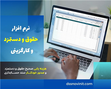 نرم افزار حقوق و دستمزد و کارگزینی