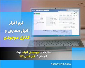 نرم افزار انبار مصرفی و کنترل موجودی