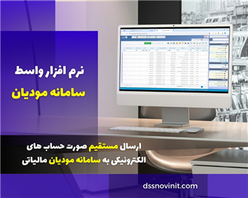 نرم افزار سامانه مودیان