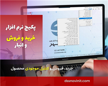 پکیج نرم افزار خرید و فروش و انبار-نرم افزار بازرگانی