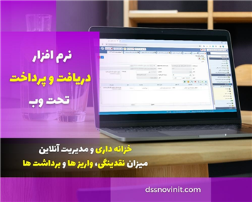 نرم افزار دریافت و پرداخت - نسخه تحت وب