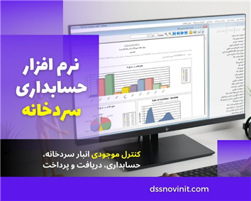 نرم افزار حسابداری سردخانه - پکیج جامع سردخانه