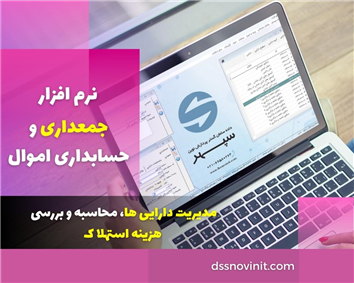 نرم افزار جمعداری و حسابداری اموال