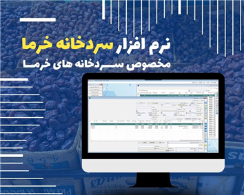 نرم افزار سردخانه خرما - اختصاصی سردخانه های خرما