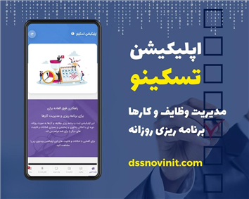 اپلیکیشن برنامه ریزی روزانه | تسکینو | مدیریت وظایف و کارها