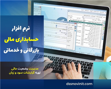 نرم افزار حسابداری مالی بازرگانی و خدماتی
