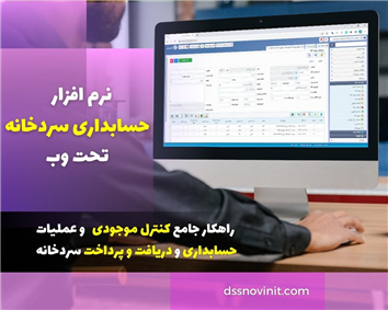 پکیج نرم افزار حسابداری سردخانه - نسخه تحت وب