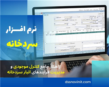 نرم افزار سردخانه-کنترل موجودی و انبار سردخانه