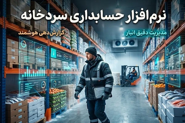 نرم افزار حسابداری سردخانه و محاسبه دقیق هزینه نگهداری کالا