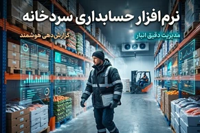 نرم افزار حسابداری سردخانه و محاسبه دقیق هزینه نگهداری کالا