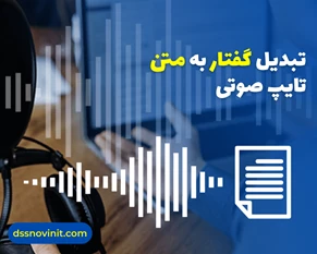  تبدیل گفتار به متن رایگان | تایپ صوتی فارسی رایگان