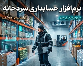 نرم افزار حسابداری سردخانه و محاسبه دقیق هزینه نگهداری کالا