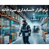 نرم افزار حسابداری سردخانه و محاسبه دقیق هزینه نگهداری کالا